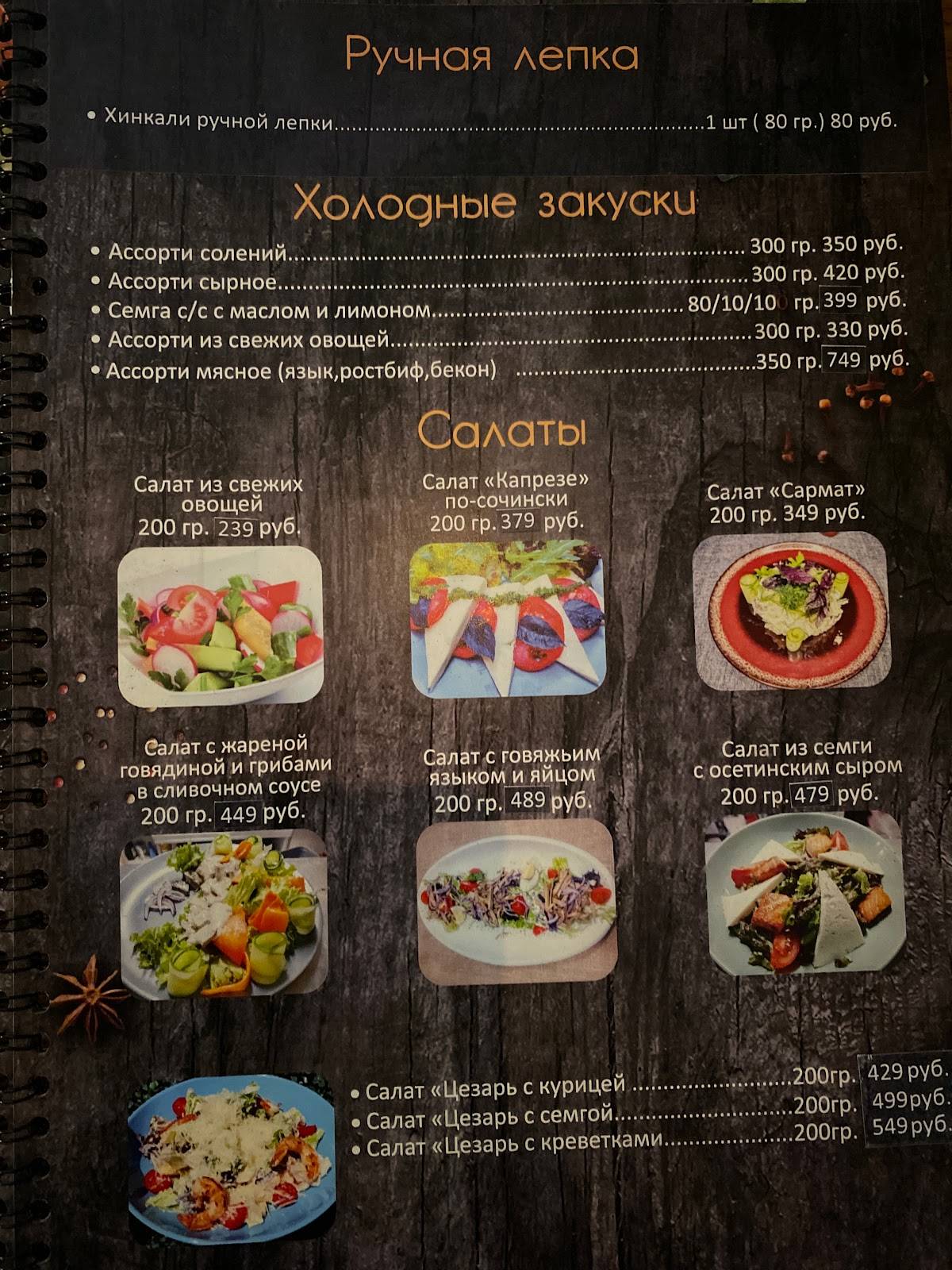 Сармат меню