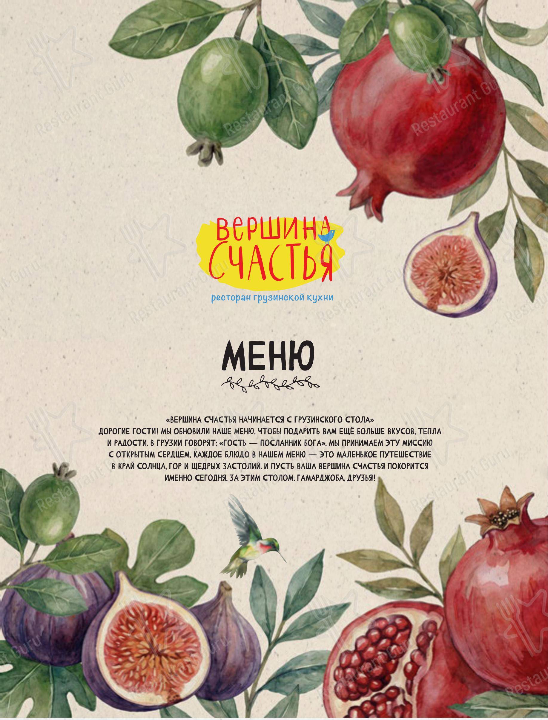 Счастье в Гринвиче в Екатеринбурге - Меню
