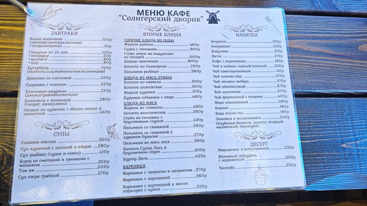 Селигерский дворик меню