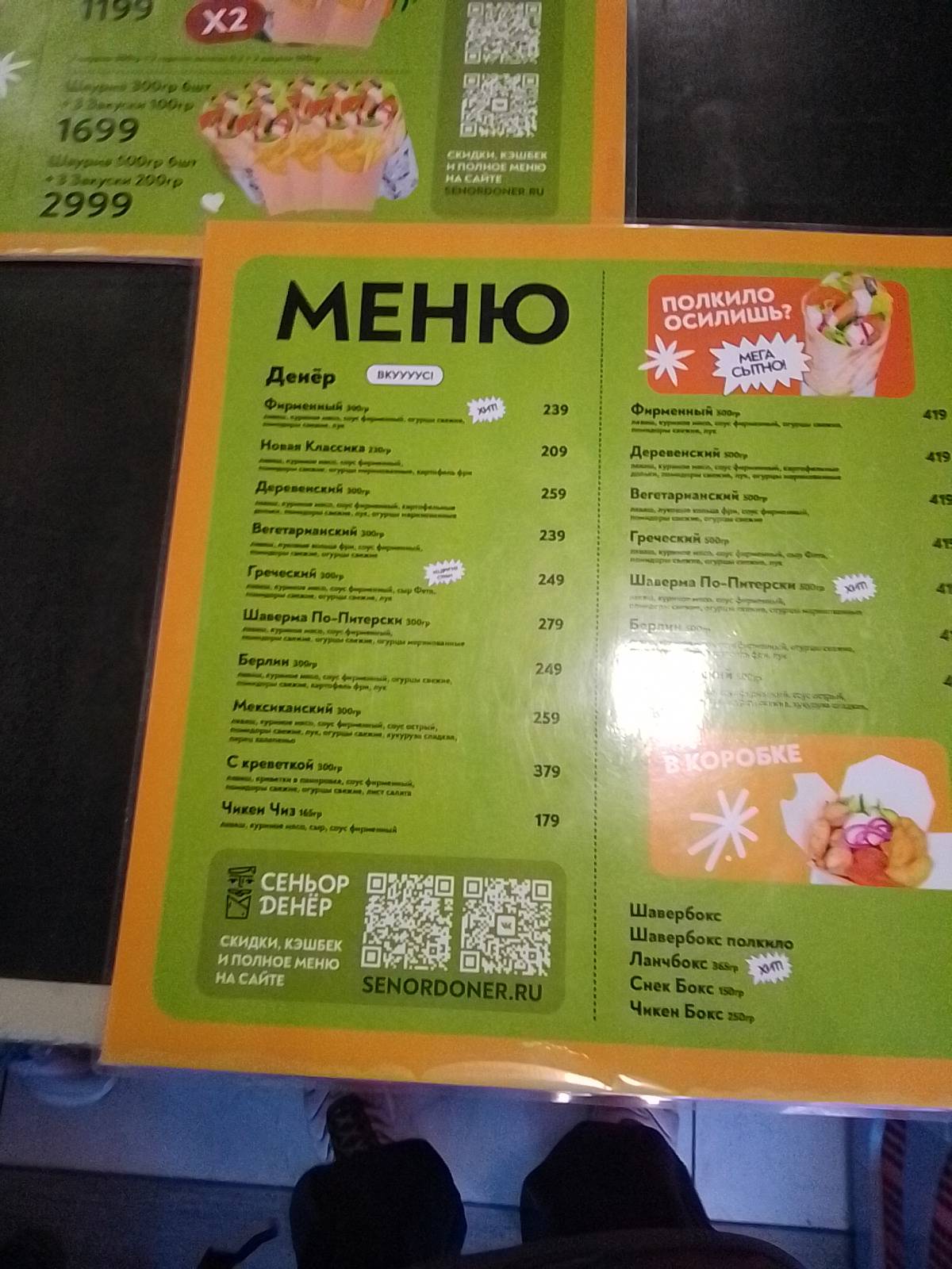 Сеньор Денёр меню