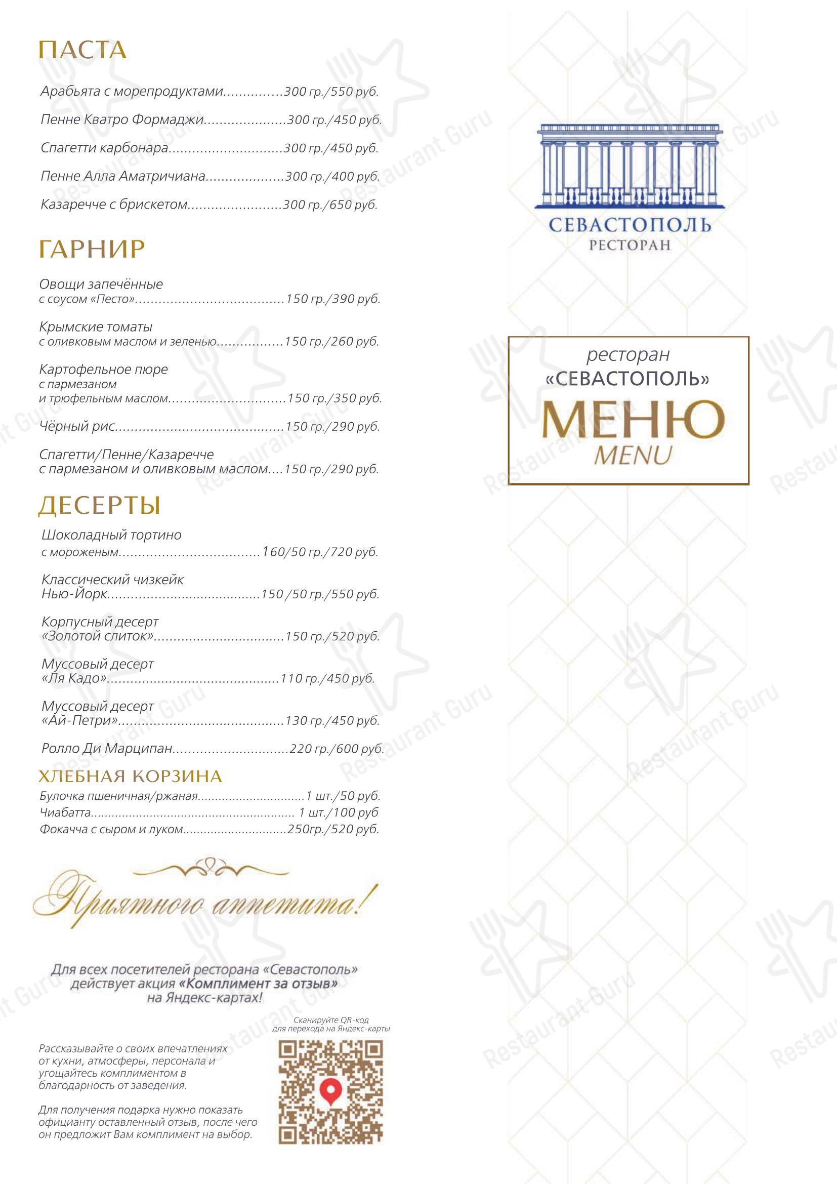 Меню ресторана Севастополь в Севастополе