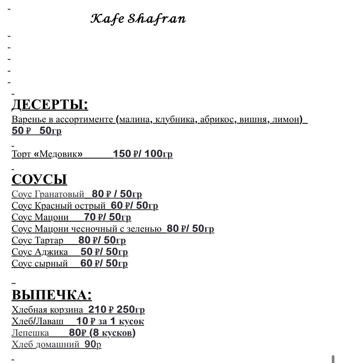 Шафран меню