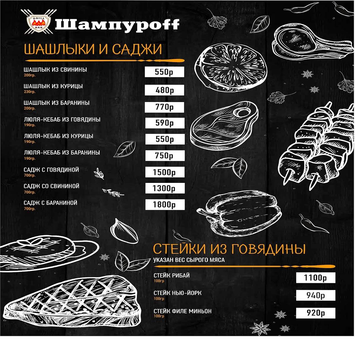 Шампурофф меню