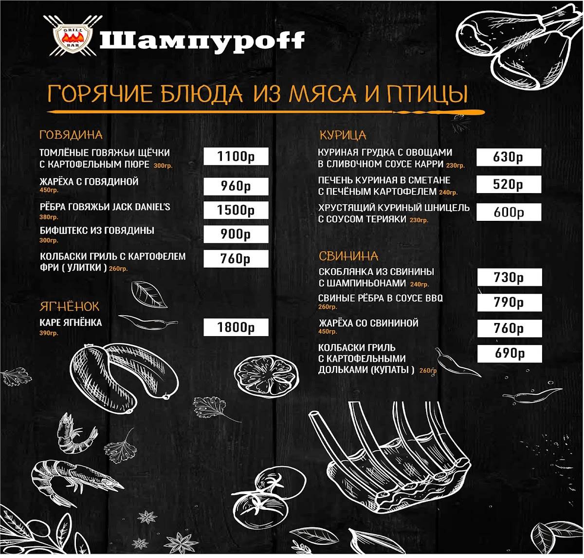 Шампурофф меню
