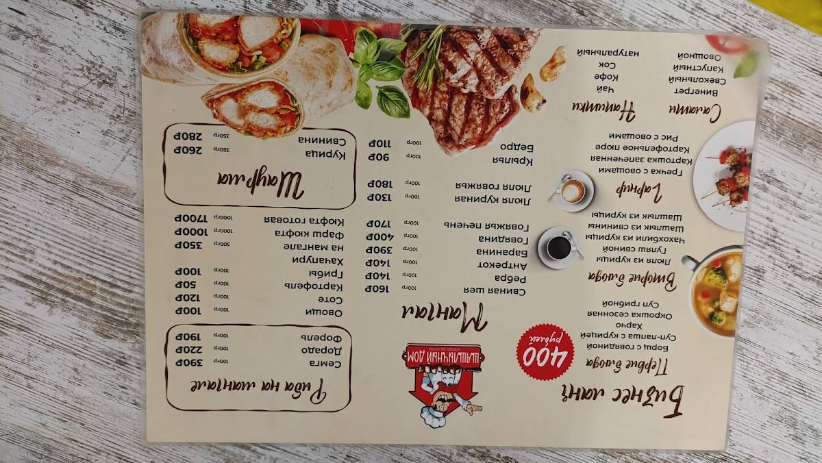 Шашлычный Дом меню