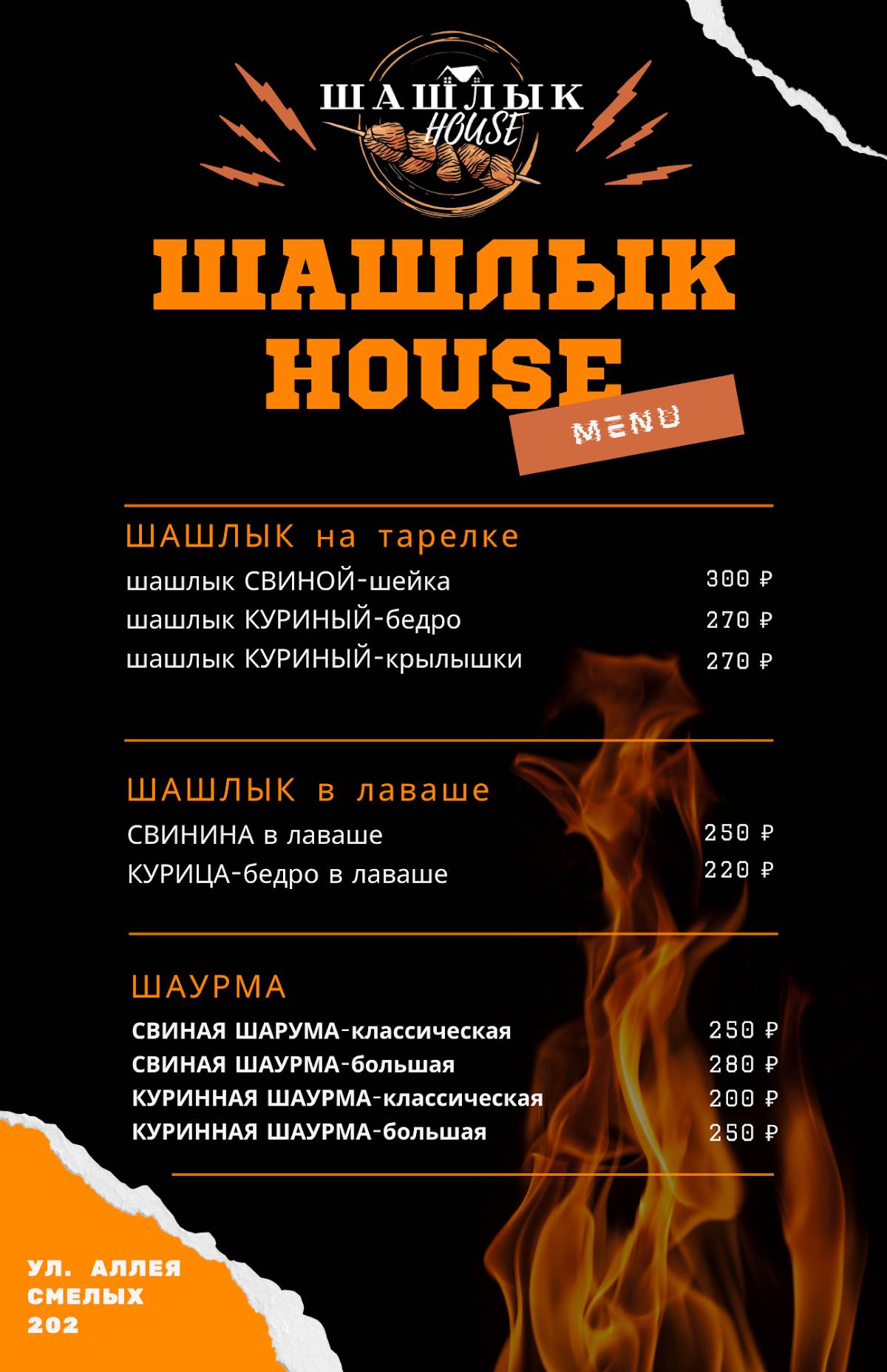 Шашлык "House" меню