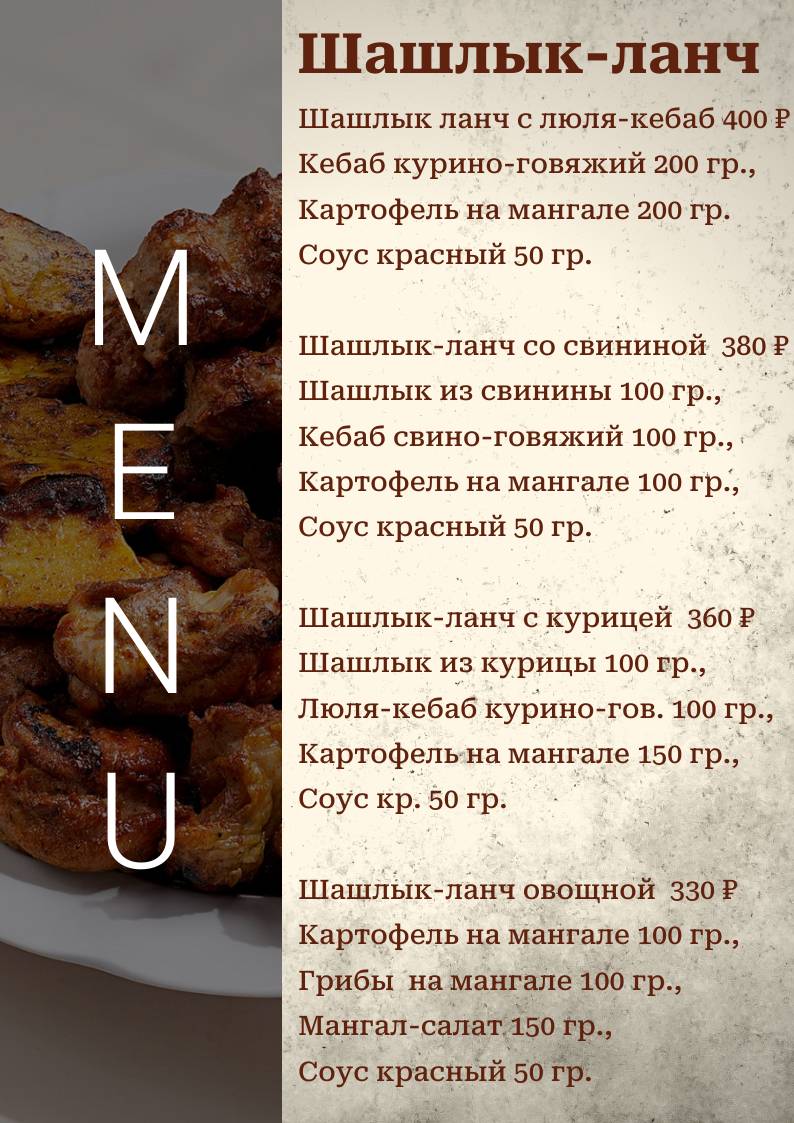Шашлык Юга меню