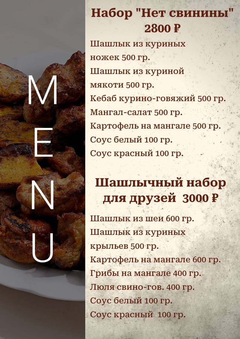 Шашлык Юга меню
