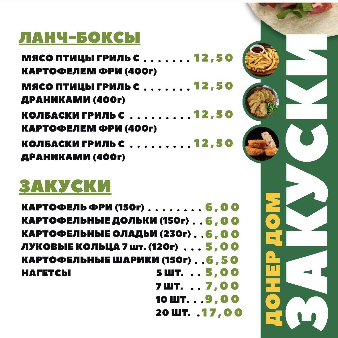 Шаурма Донер Дом меню
