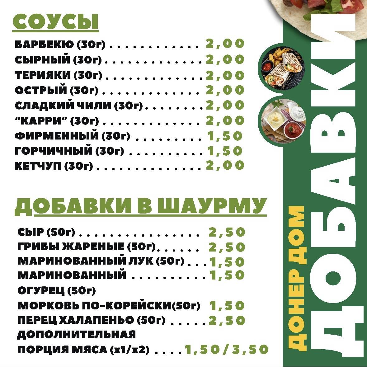 Шаурма Донер Дом меню