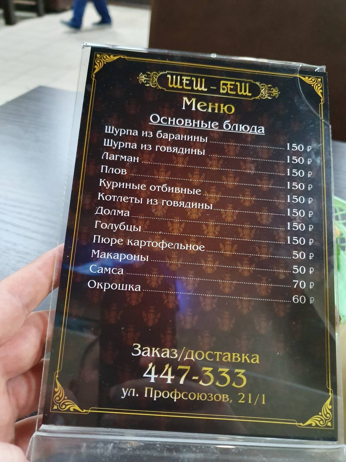 Шеш-беш меню