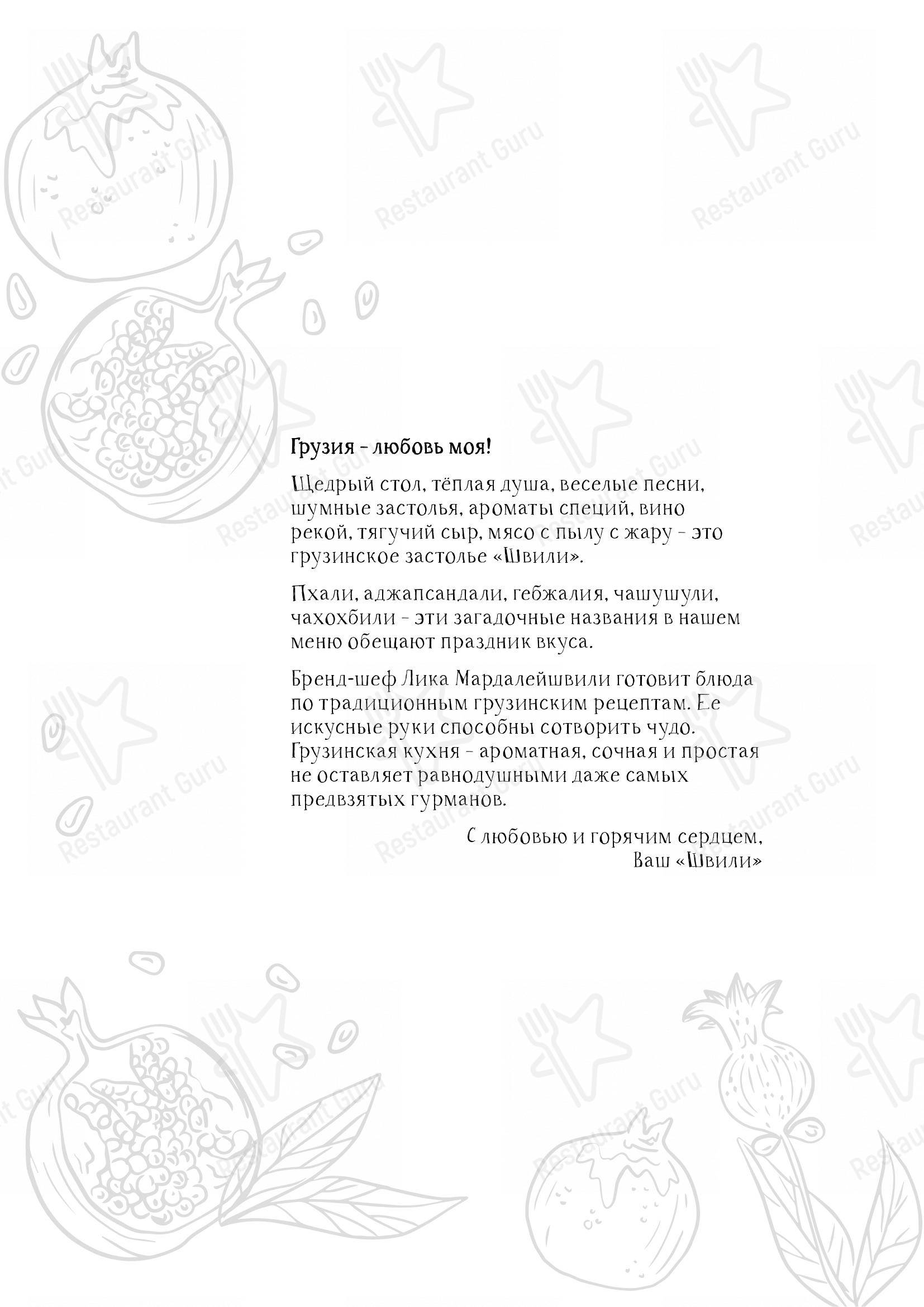 Меню Швили - еда и напитки