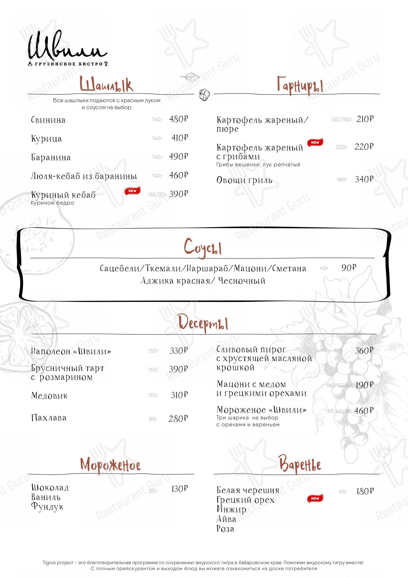 Меню ресторана Швили