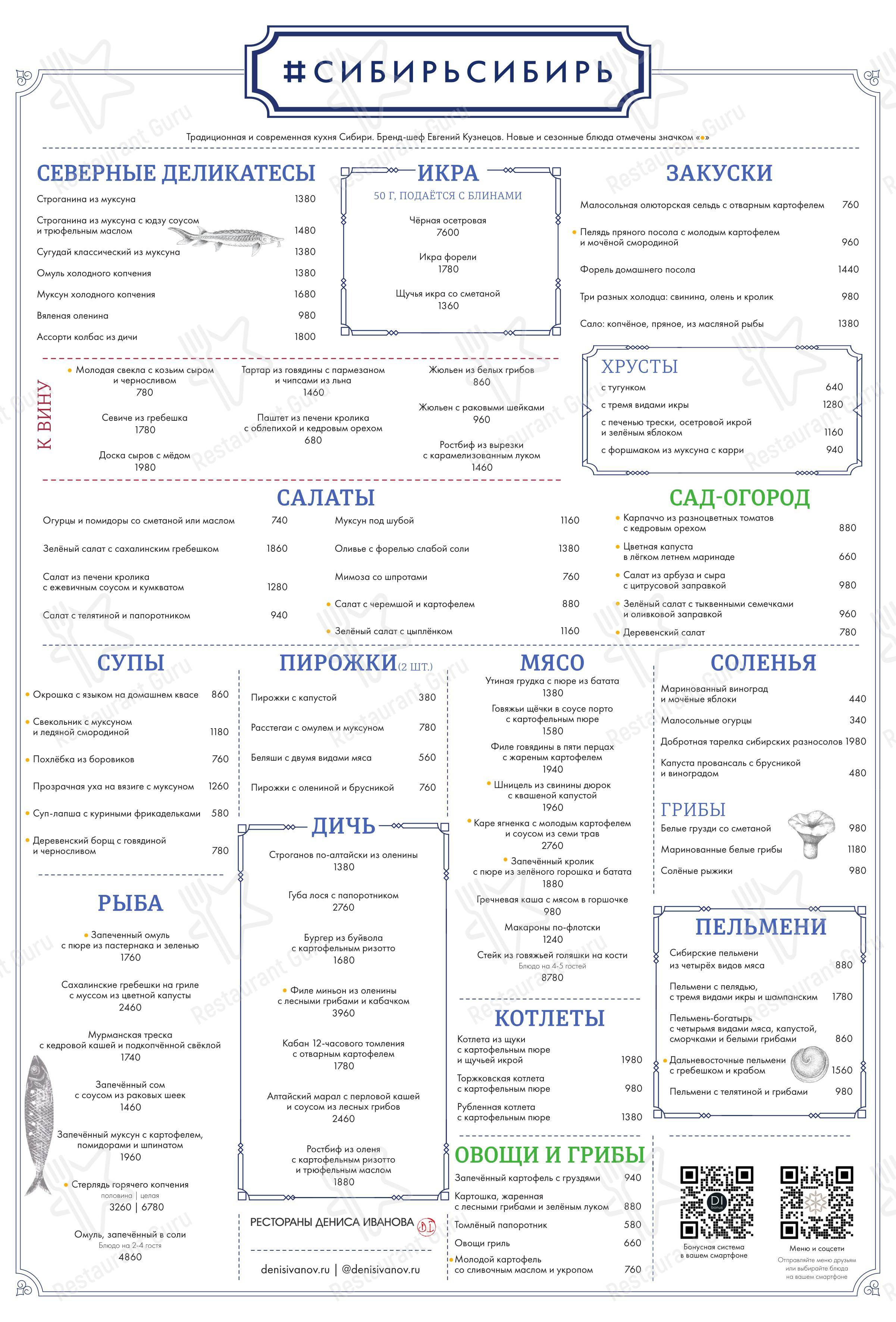 Основное меню ресторана СибирьСибирь