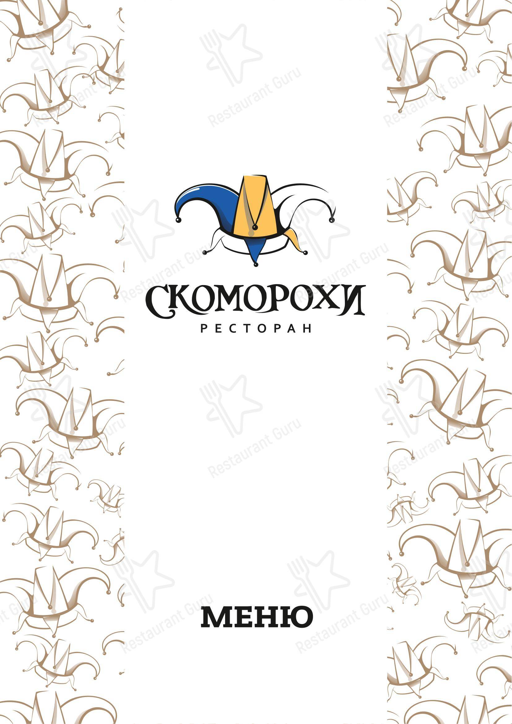 Меню ресторана Скоморохи