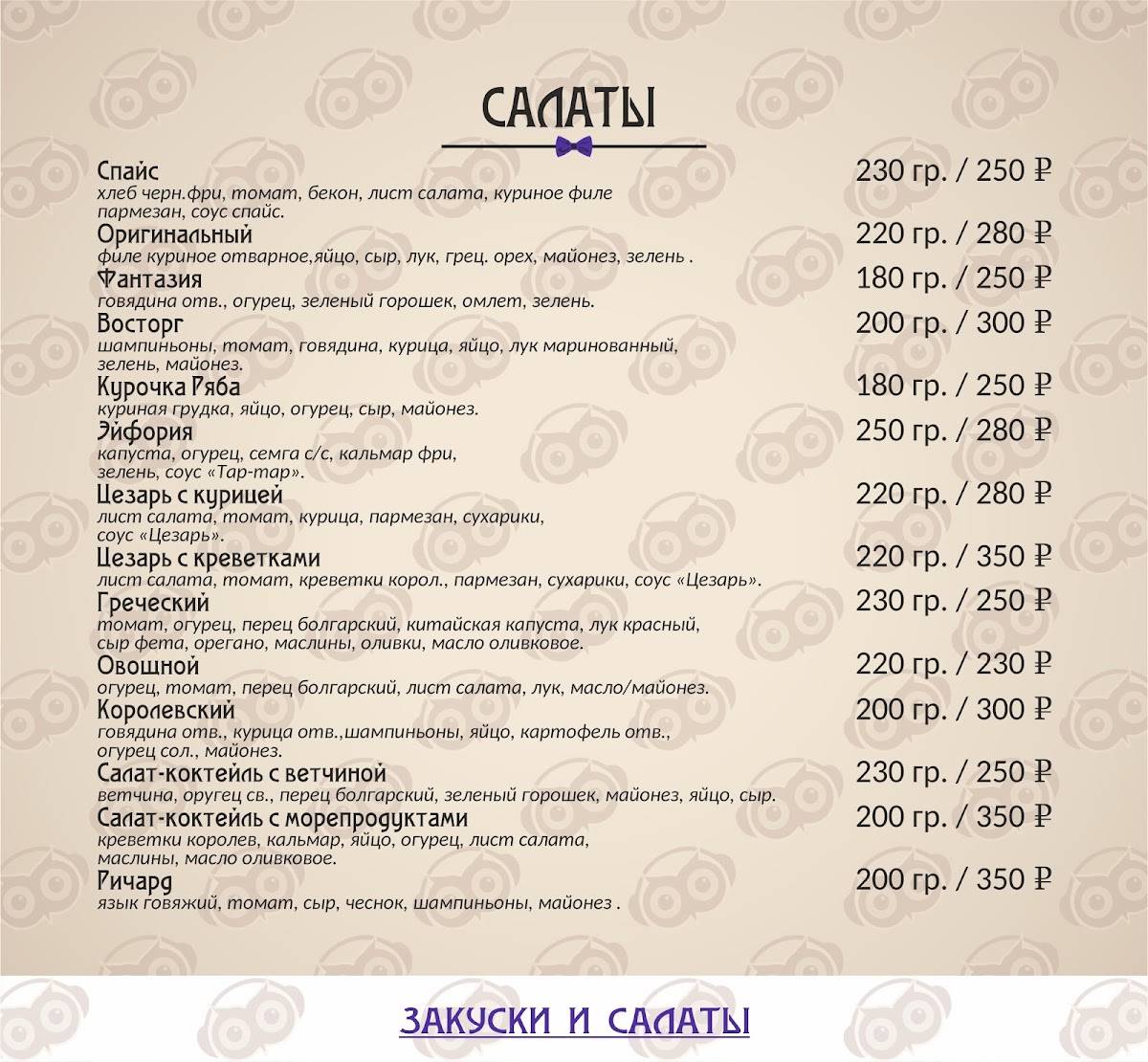 Караоке-бар "Сова" меню