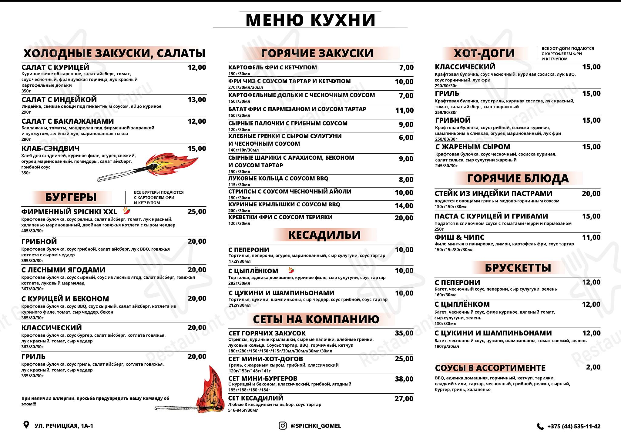 Меню Спички - еда и напитки
