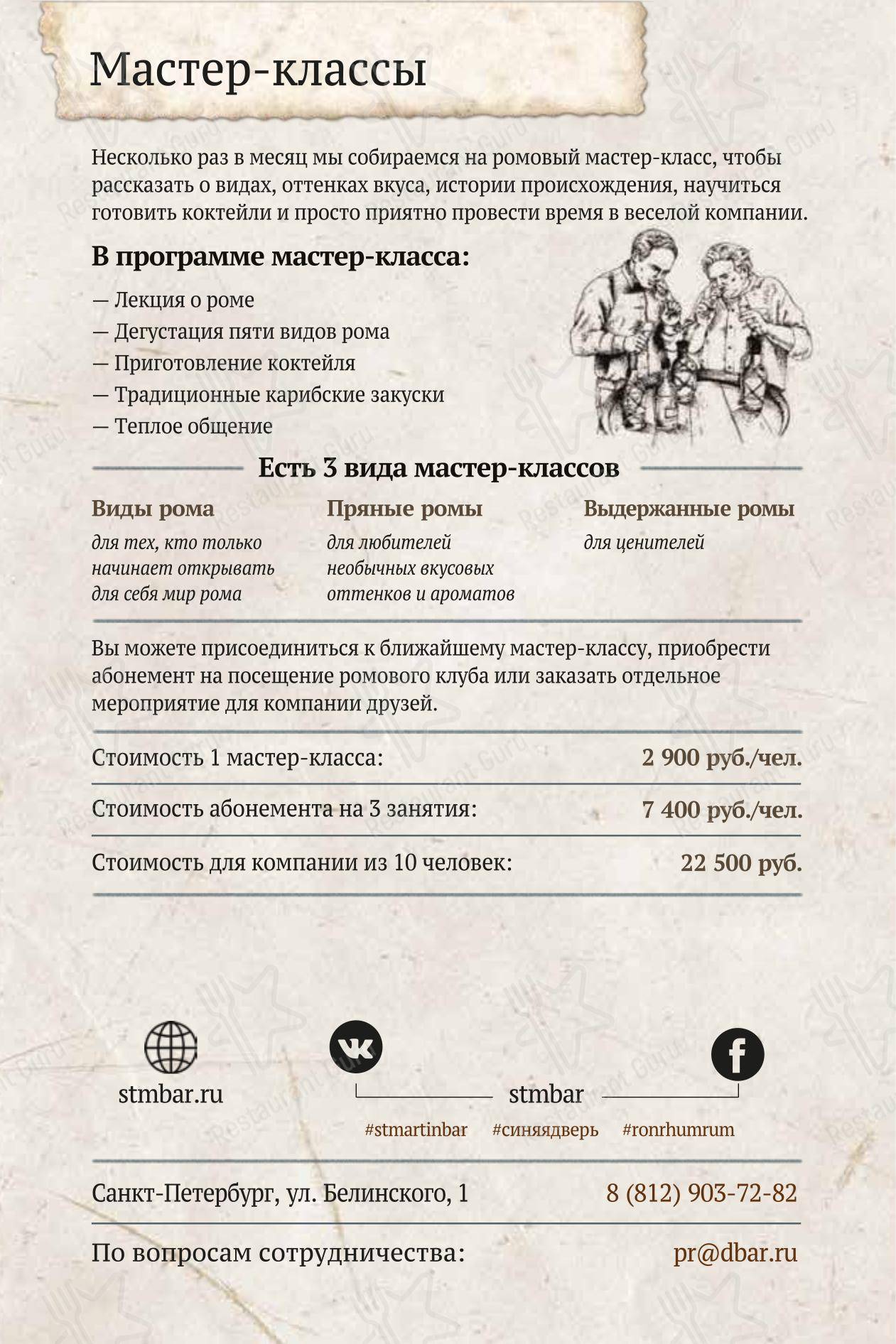 Меню паба и бара Сен-Мартен - Меню напитков