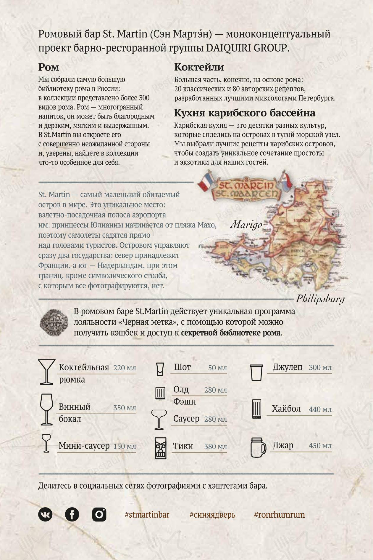 Меню напитков паба и бара Сен-Мартен в Санкт-Петербурге