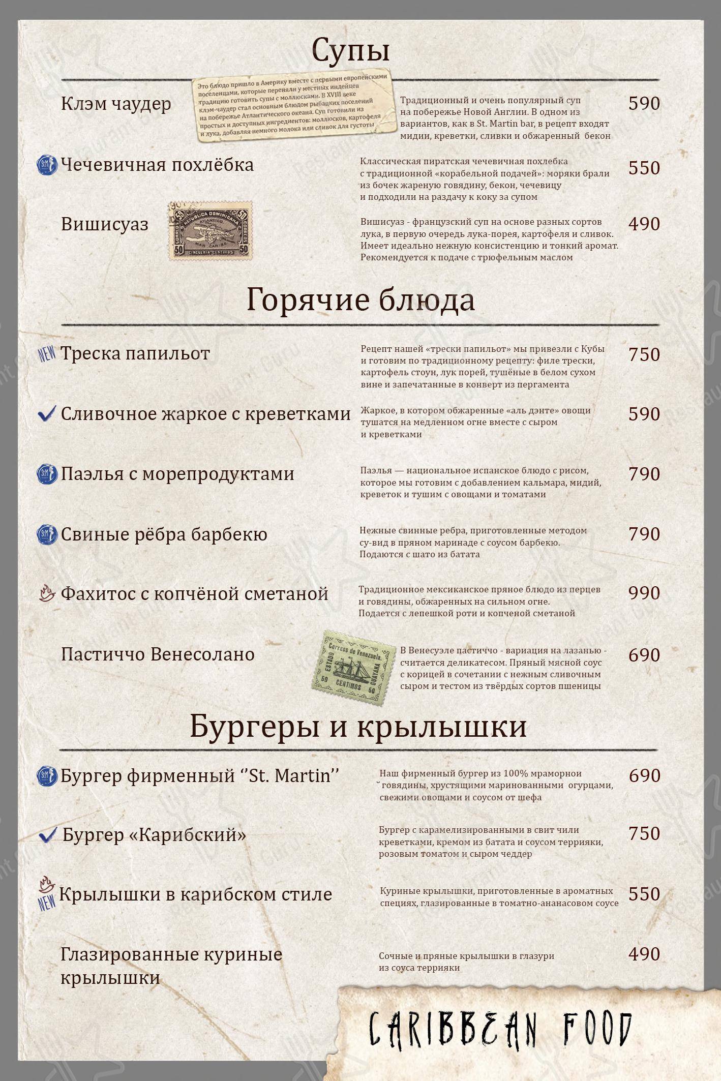 菜单 паба и бара Сен-Мартен в Санкт-Петербурге