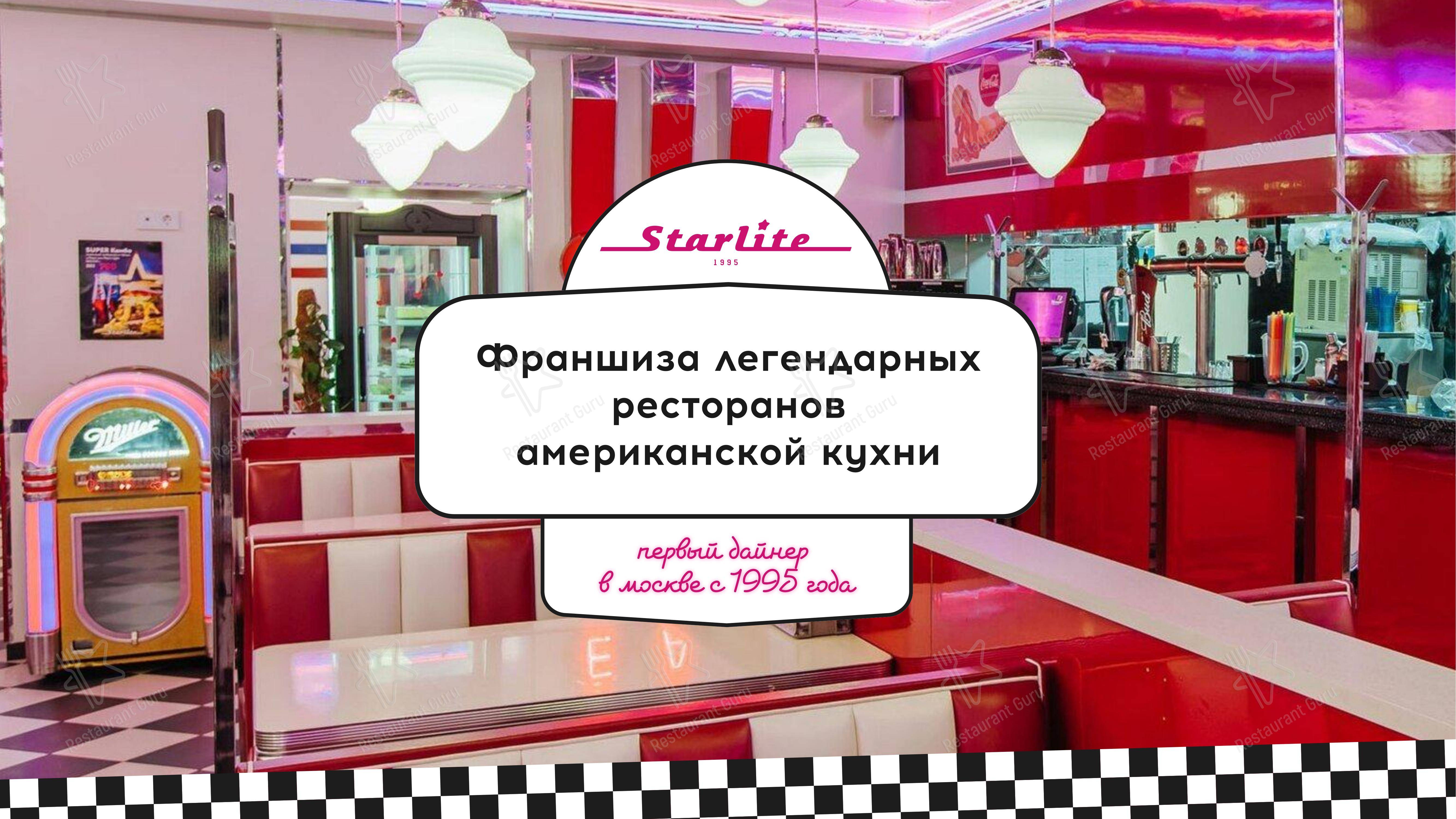 Меню ресторана Старлайт Дайнер в Москве
