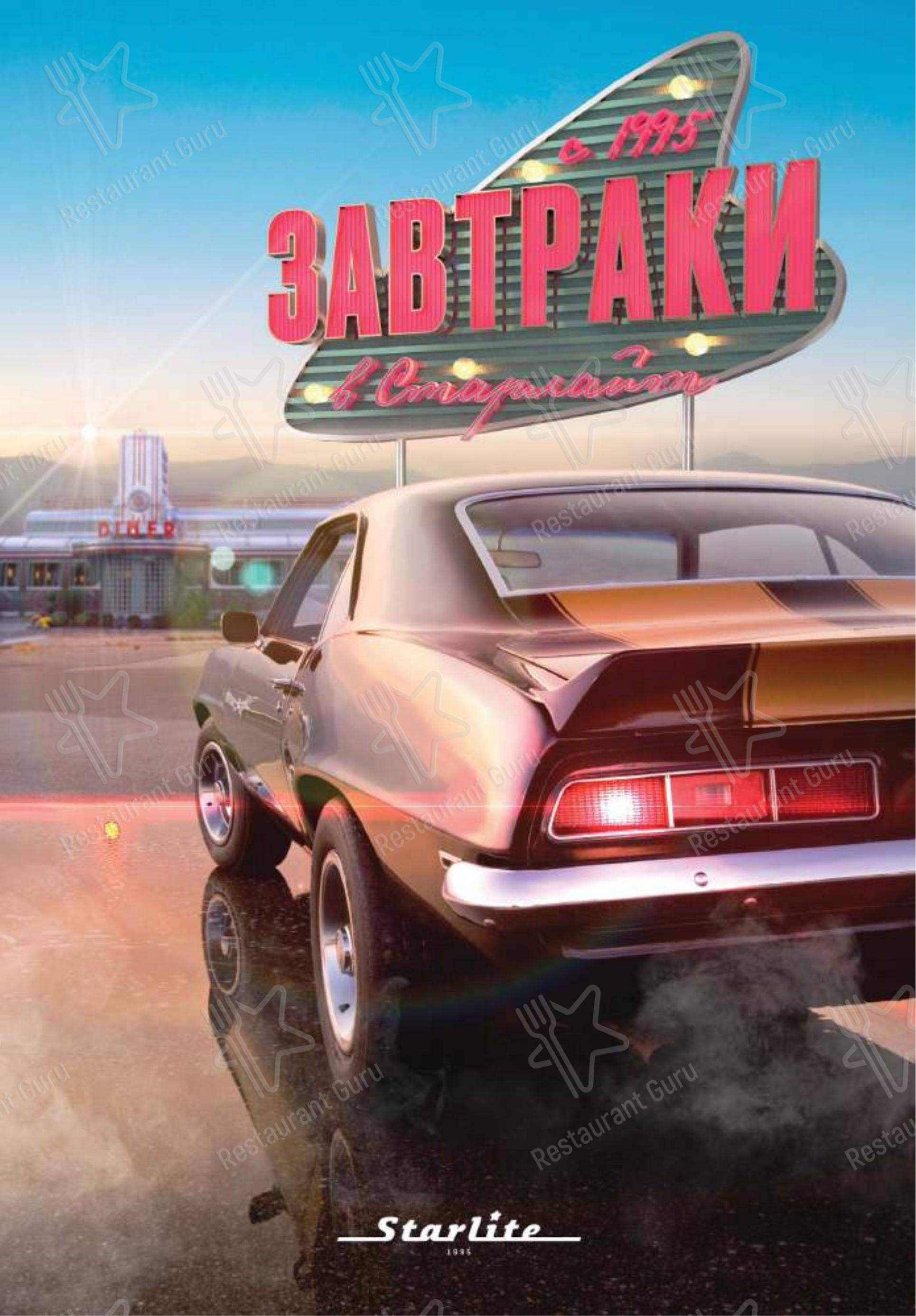菜单 ресторана Старлайт Дайнер в Москве