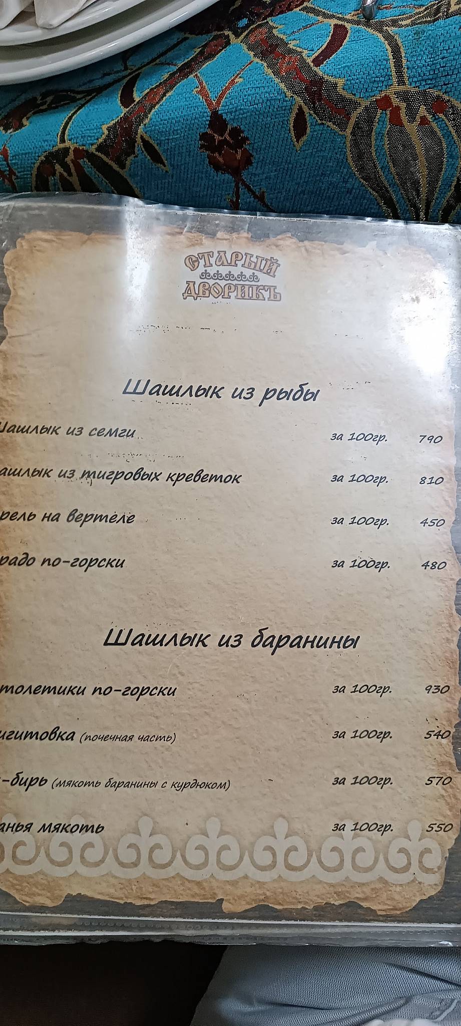Старый дворикъ меню