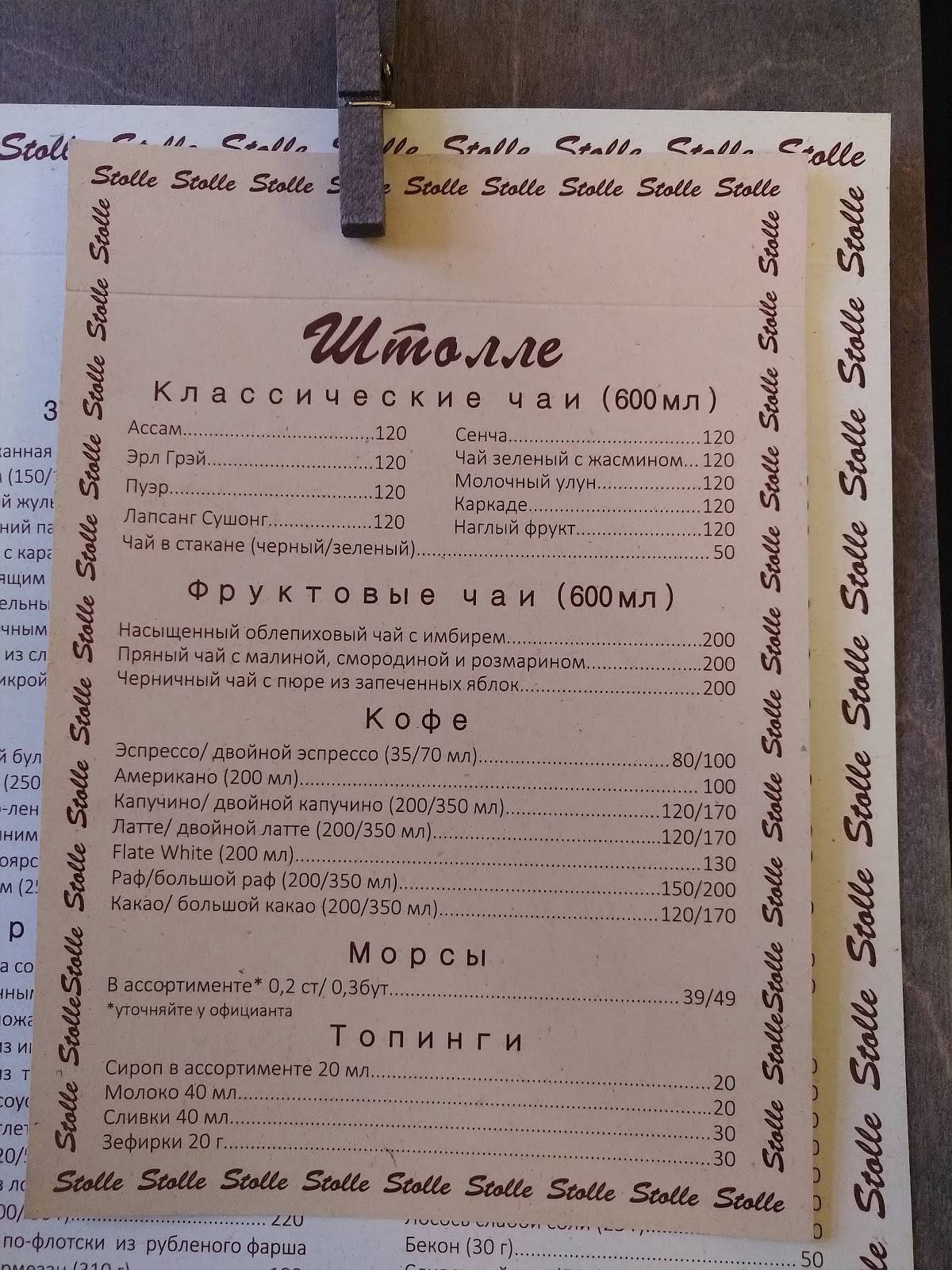 Штолле меню