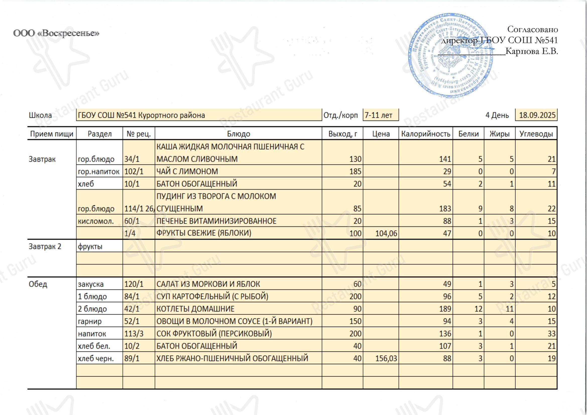 Столовая школы № 541 в Сестрорецке - Catering and Market Menu