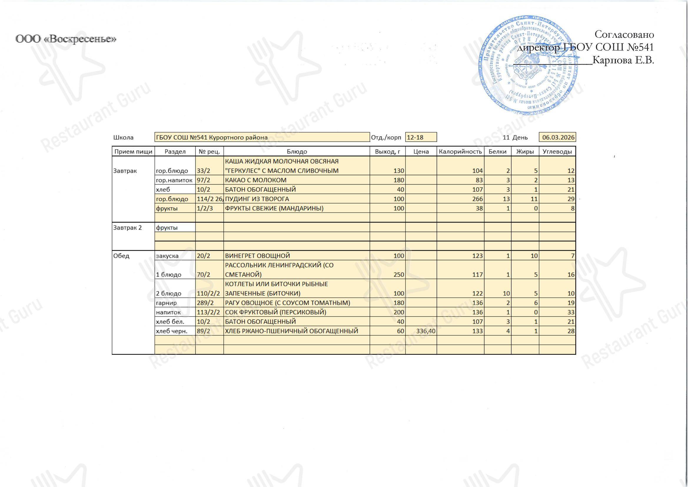 Fall 2019 Menu кафетерия Столовая школы № 541 в Сестрорецке