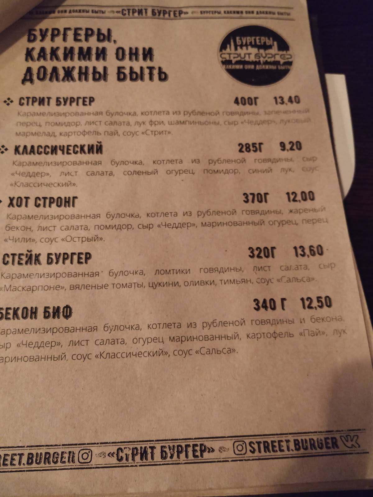 Стрит Бургер меню
