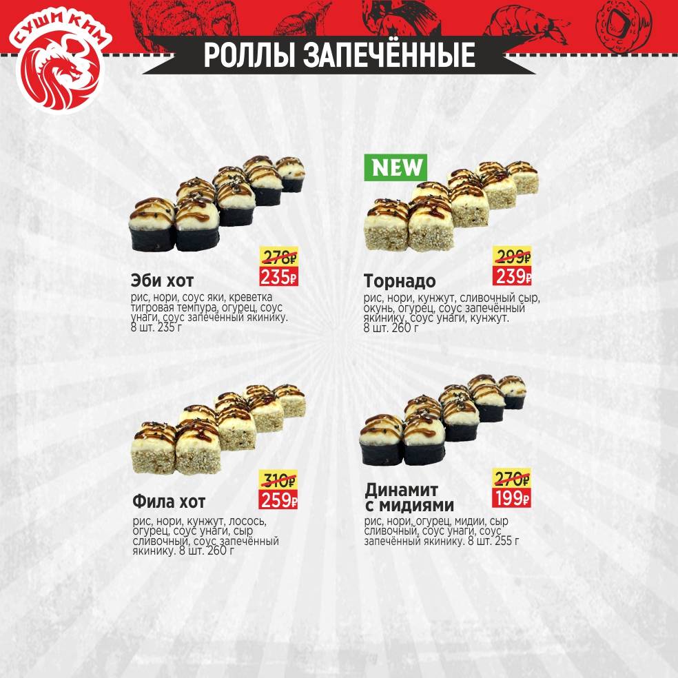 Суши Ким меню