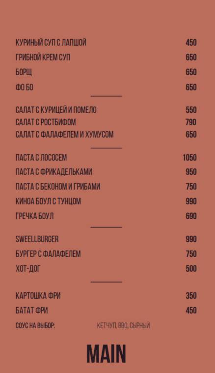 Sweell Cafe меню