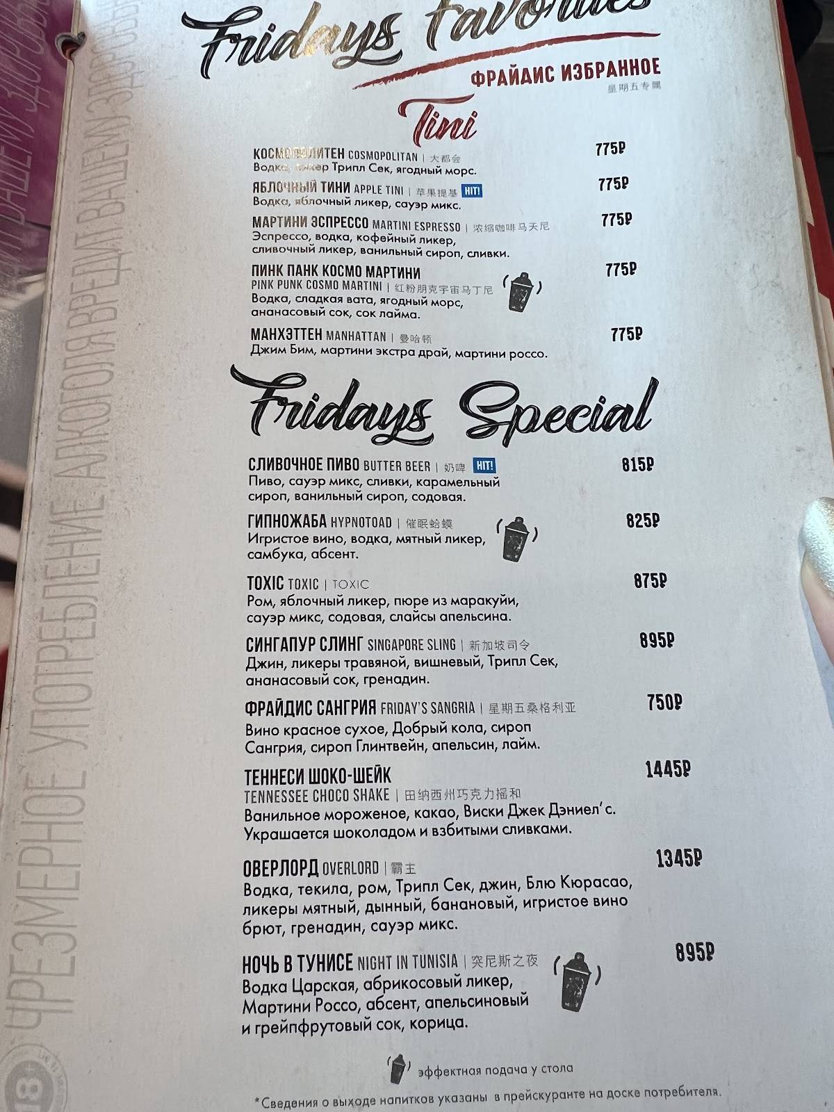 TGI Fridays меню