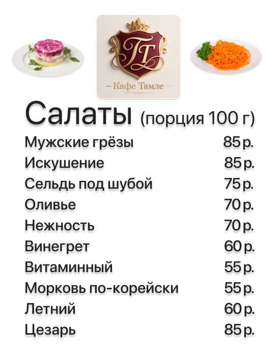 Тамле меню