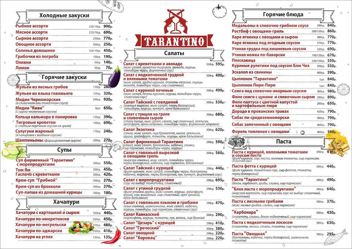 Тарантино меню