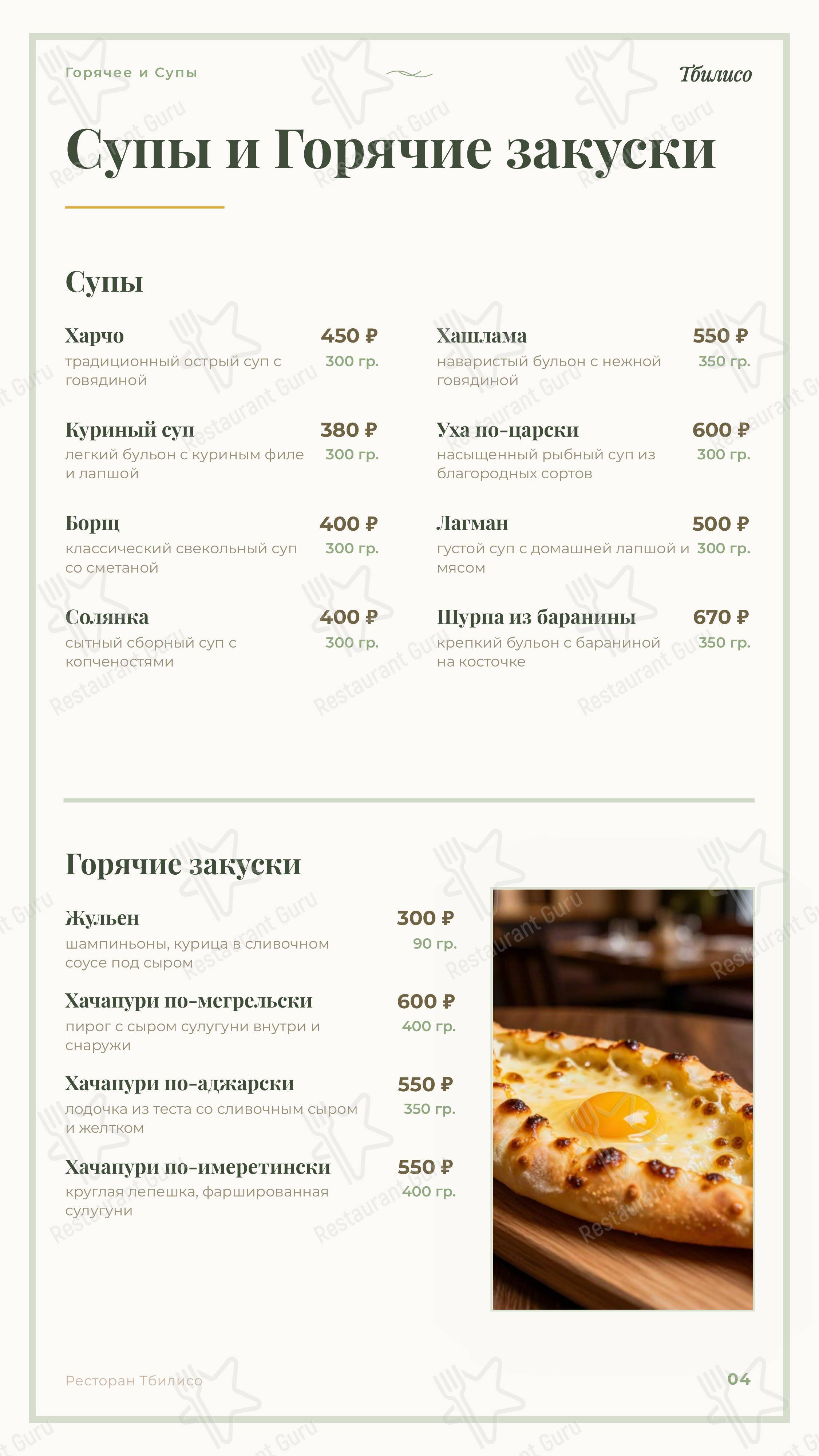 Тбилисо в Наро-Фоминске - Меню