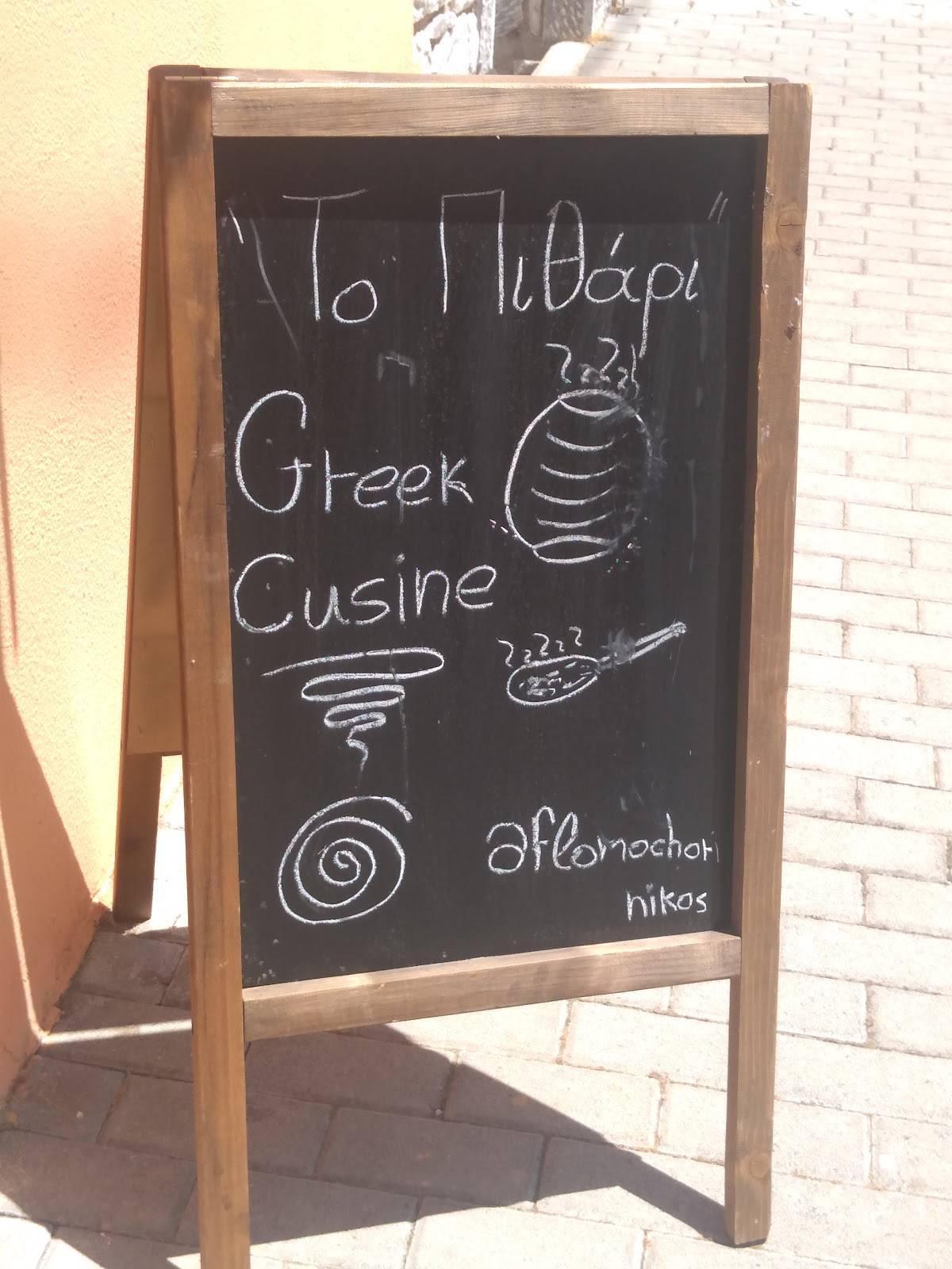 'Το Πιθάρι' меню