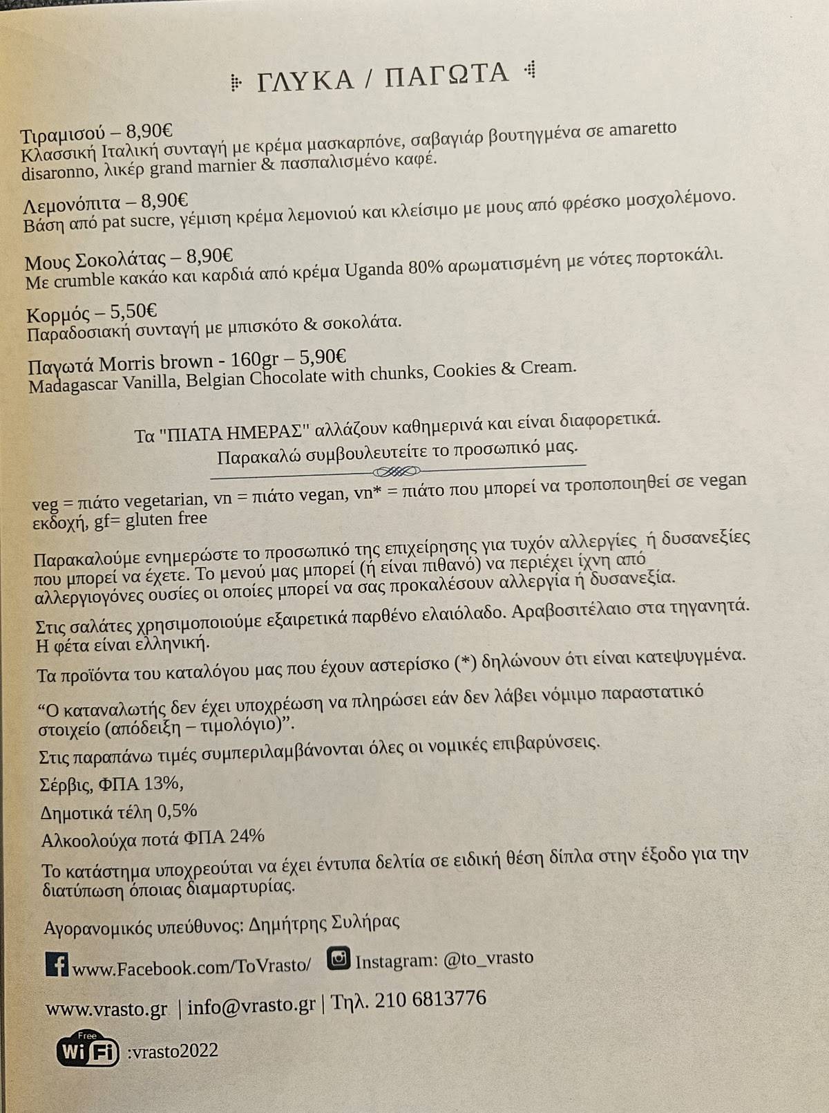 To Vrasto меню