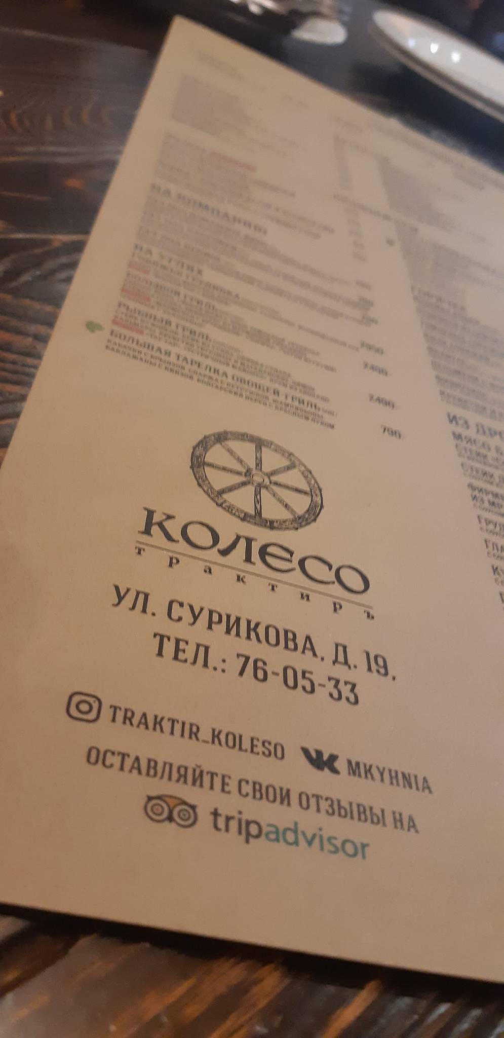 Трактиръ Колесо меню