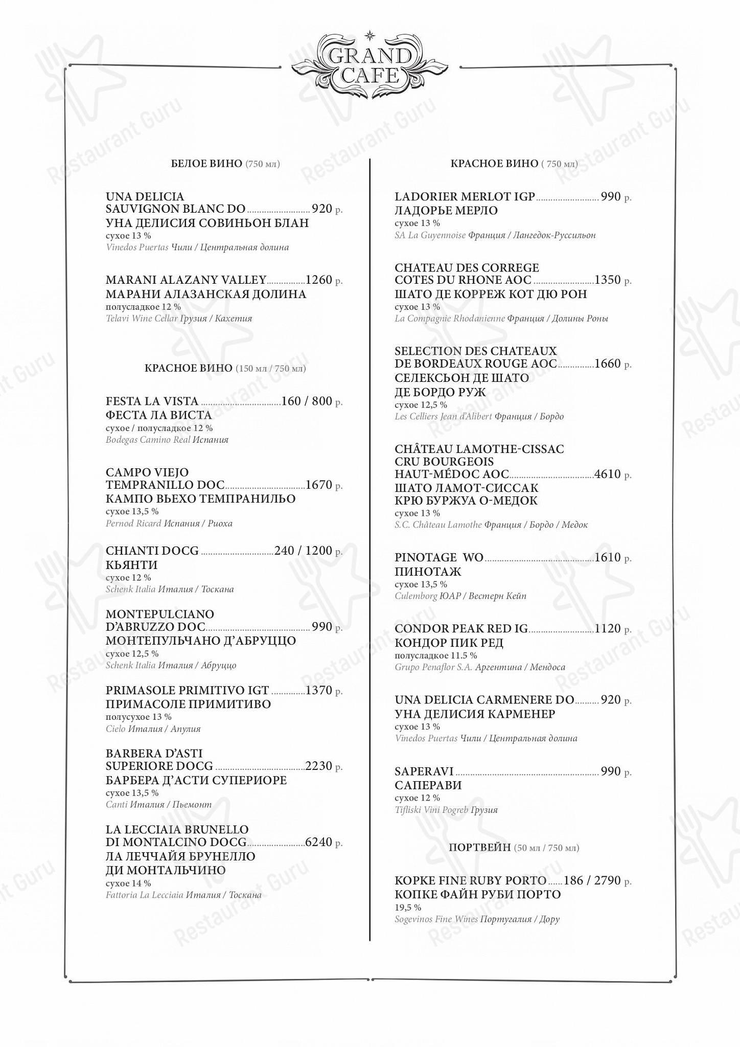 Меню ресторана Grand Cafe - Коктейльная карта