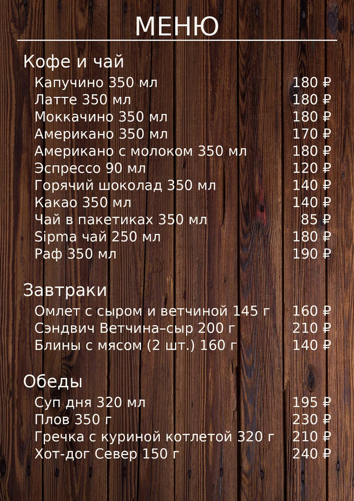 Тёплый привал меню