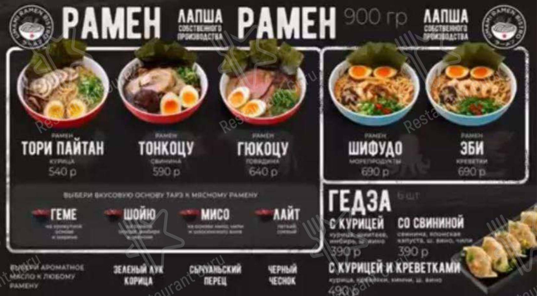 Меню для посетителей ресторана Umami Ramen Bistro