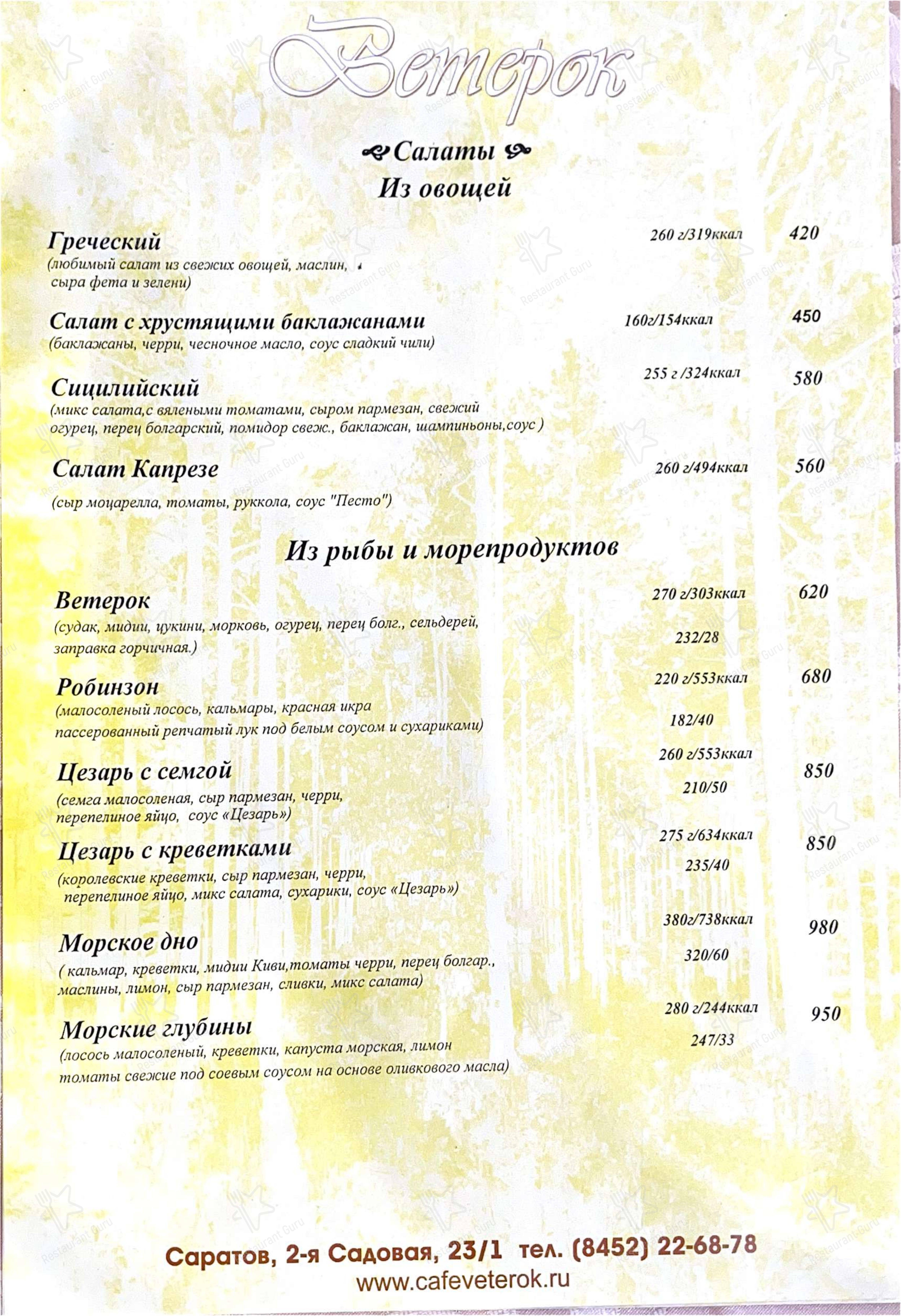 Меню напитков кафе Ветерок