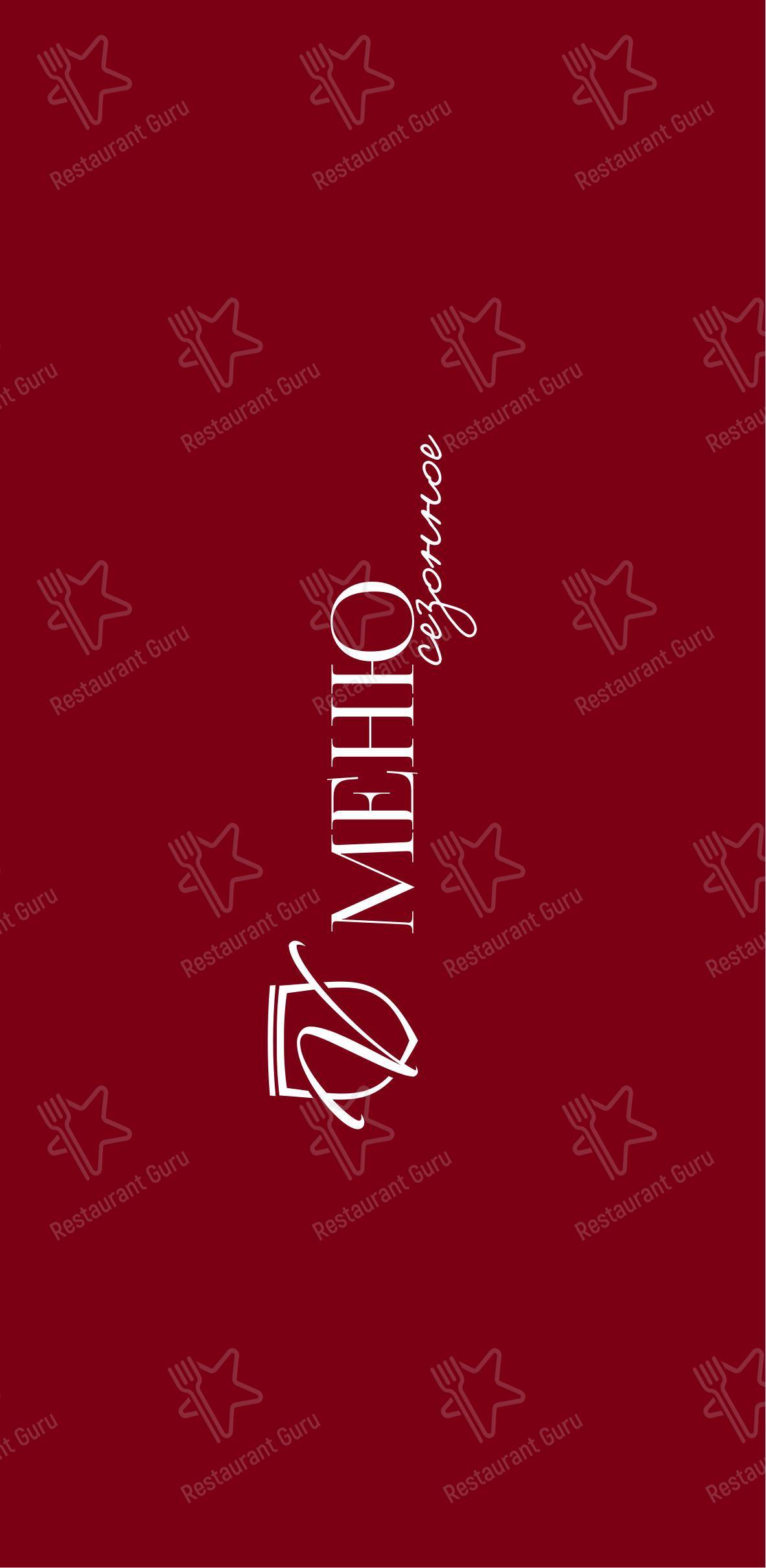 Меню ресторана Вилладжио - 菜单