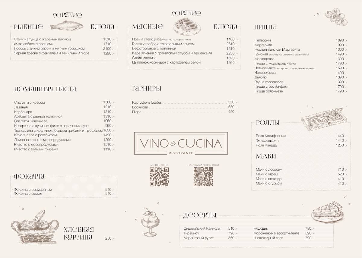 Vino e Cucina меню
