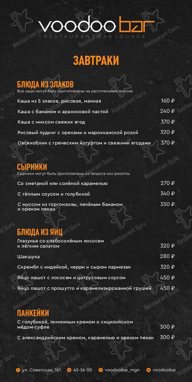 Меню для посетителей ресторана Voodoo Bar