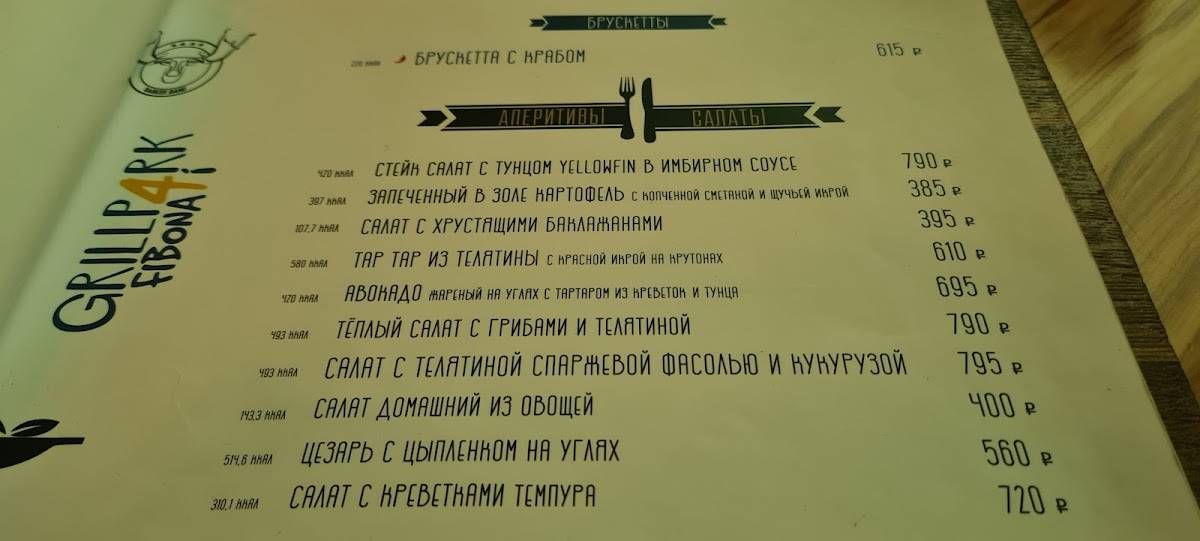 Гриль-парк "Фибона4и" меню