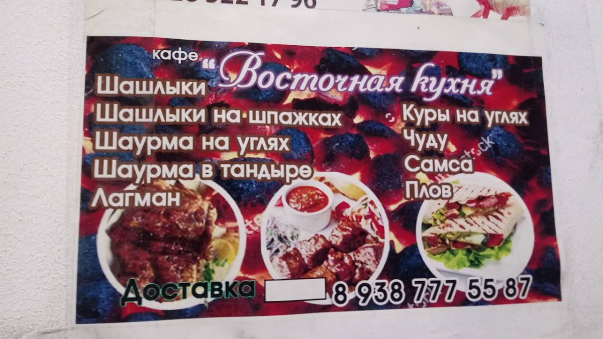 Восточная кухня меню