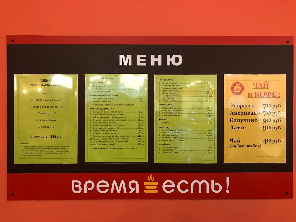 Время есть! меню